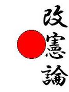 日本国憲法の改憲を応援する会
