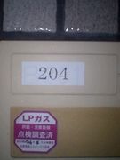 あッ!!２０４号室!!