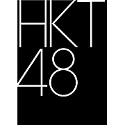 HKT48۴