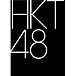 HKT48۴