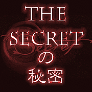 The Secretの秘密