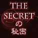 The Secretの秘密