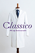白衣のClassico(クラシコ）