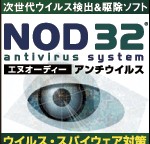 NOD32アンチウイルス