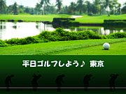 平日ゴルフしよう♪東京