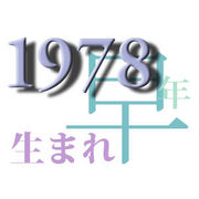 1978年早生まれ。