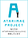 ATARIMAEプロジェクト