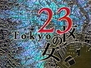 「東京23区の女」