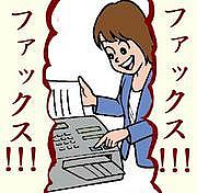 ファックス!!!ファックス!!!