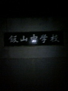 飯山町立飯山中学校（丸亀合体）