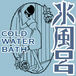 Ϥ cold water bath