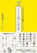 「ひとり会議」の教科書