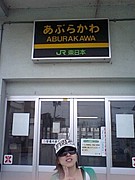 ラァブラァブ油川(笑)