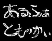 ＡＬＰＨＡ友の会（関係者のみ）