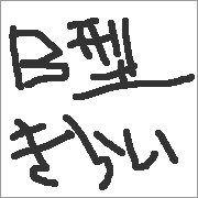 「Ｂ型きらい」が嫌い