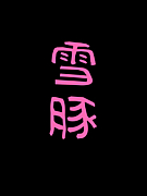 ���SIMOFURI����