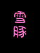 ���SIMOFURI����