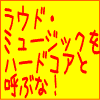 LOUD MUSIC��HC�ȸƤ֤ʡ�
