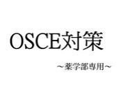 〜OSCE対策〜薬学部生専用