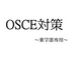 〜OSCE対策〜薬学部生専用