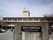 平田野中学校