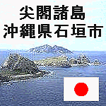 尖閣諸島は日本領