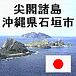 尖閣諸島は日本領