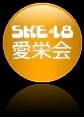 SKE48 ɲ