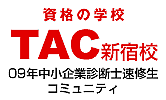 TAC新宿校　09年中小企業診断士