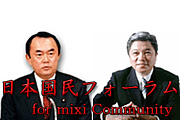 日本国民フォーラム for mixi