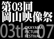 岡山映像祭