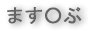 ますざぶ