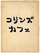 コリンズカフェ
