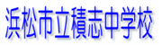 浜松市立積志中学校
