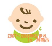 2007〜2008年生まれ　in　静岡市