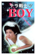 テラ戦士ΨＢＯＹ