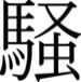 ǭư