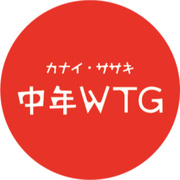 中年　ＷＡＹ　ＴＯ　ＧＯ！