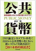 「公共貨幣」山口薫（経済学者）