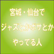 宮城でジャズとかボサやってる人