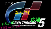 GT5 なんでも広場(*^^*)