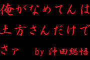 俺がいつ仕事なめたってんです？