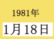 1981ǯ1��18�����ޤ��