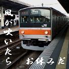 JR武蔵野線、弱ぇ〜！！！