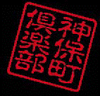 異業種交流会『神保町倶楽部』