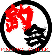 釣会 〜Fishing Circle〜