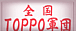 TOPPO
