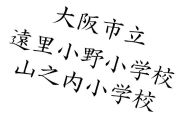 大阪市立遠里小野／山之内小学校