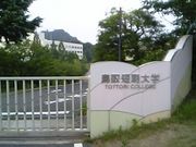 ★鳥取短期大学の幼教★