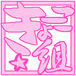 ���硼������
